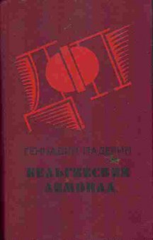 Книга Падерин Г. Бельгийский лимонад, 11-6250, Баград.рф